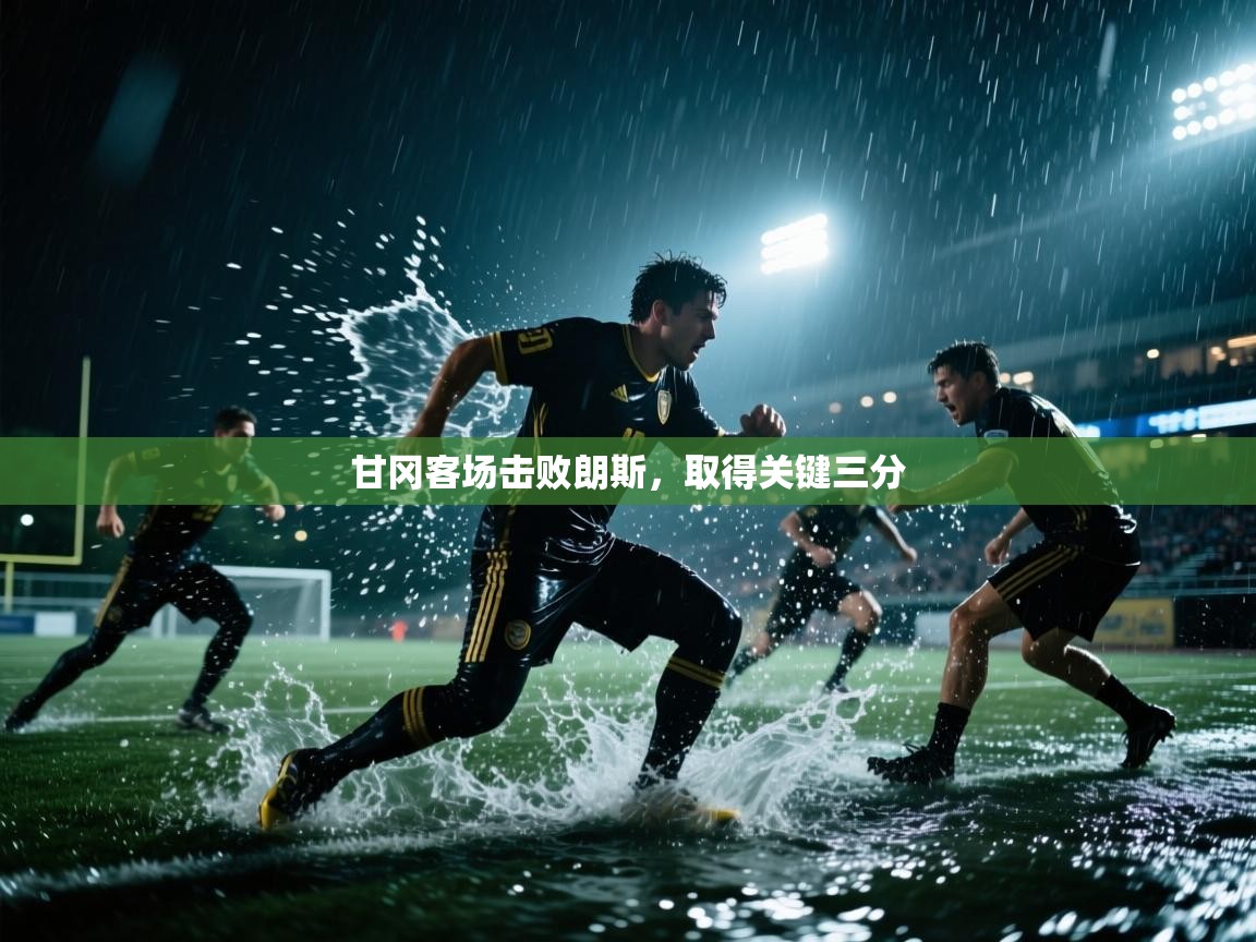甘冈客场击败朗斯,取得关键三分 第1张