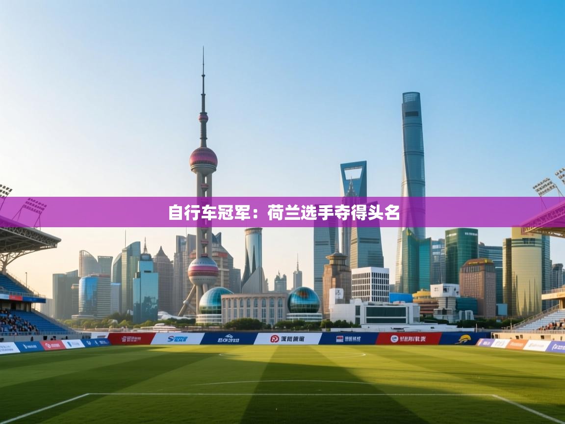 自行车冠军:荷兰选手夺得头名 第2张